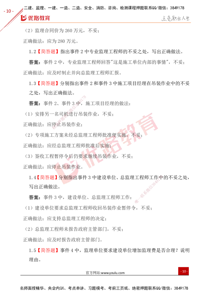 YL-土建案例-案例突破10大题_监理工程师_2025监理工程师_2025年监理工程师SVIP_2025年监理土建案例SVIP_01-精华文档✿电子教材✿历年真题_29-案例《案例突破题+公式汇总》YL