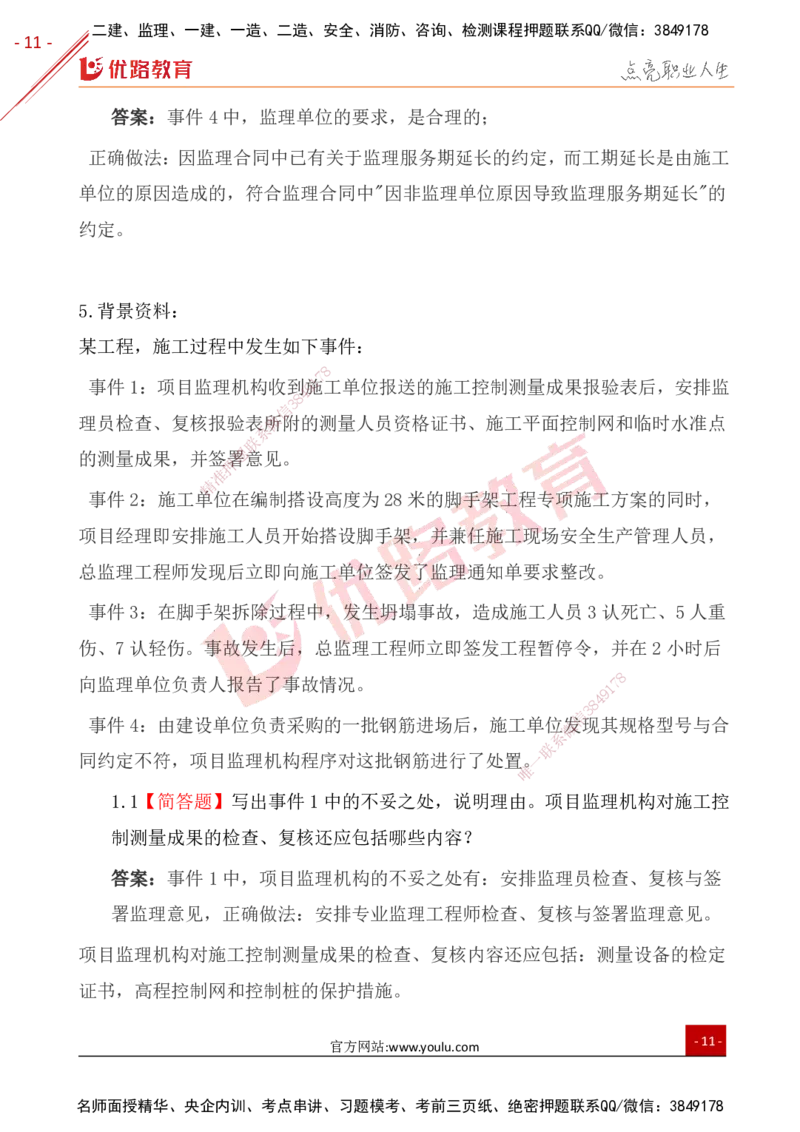 YL-土建案例-案例突破10大题_监理工程师_2025监理工程师_2025年监理工程师SVIP_2025年监理土建案例SVIP_01-精华文档✿电子教材✿历年真题_29-案例《案例突破题+公式汇总》YL