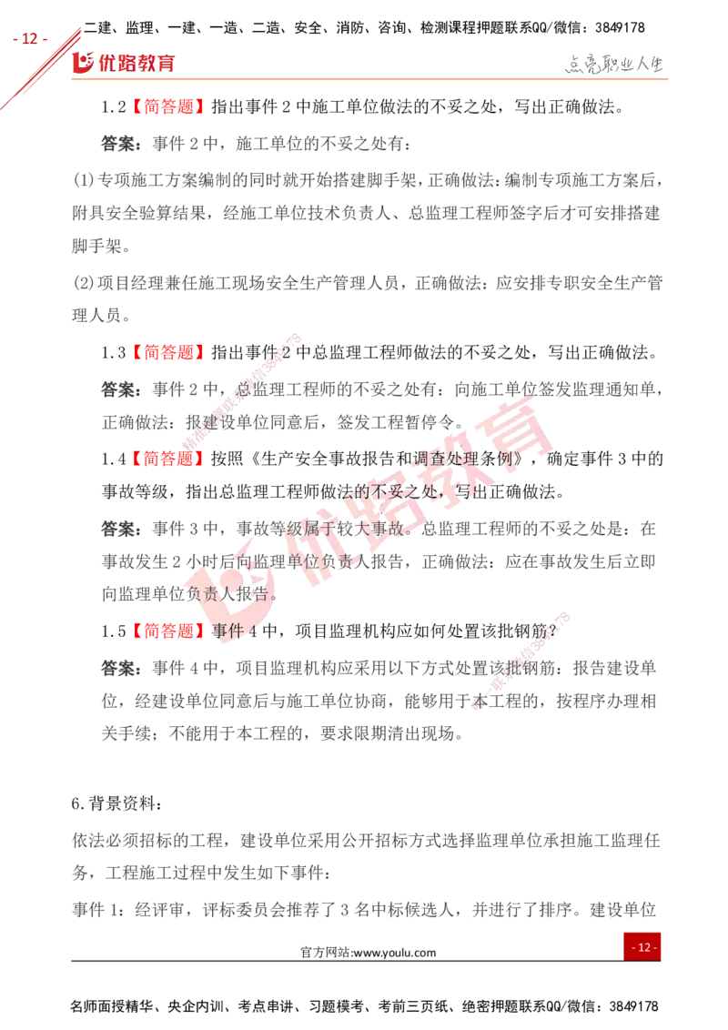 YL-土建案例-案例突破10大题_监理工程师_2025监理工程师_2025年监理工程师SVIP_2025年监理土建案例SVIP_01-精华文档✿电子教材✿历年真题_29-案例《案例突破题+公式汇总》YL