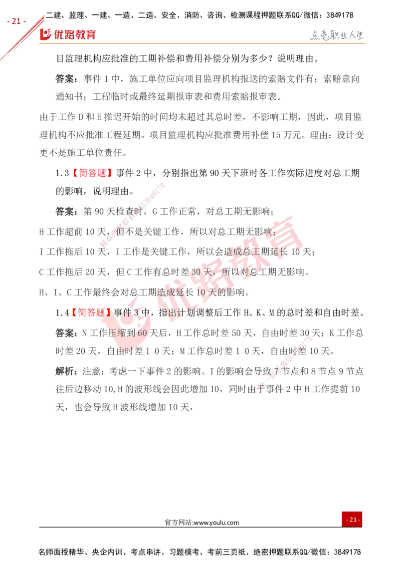YL-土建案例-案例突破10大题_监理工程师_2025监理工程师_2025年监理工程师SVIP_2025年监理土建案例SVIP_01-精华文档✿电子教材✿历年真题_29-案例《案例突破题+公式汇总》YL