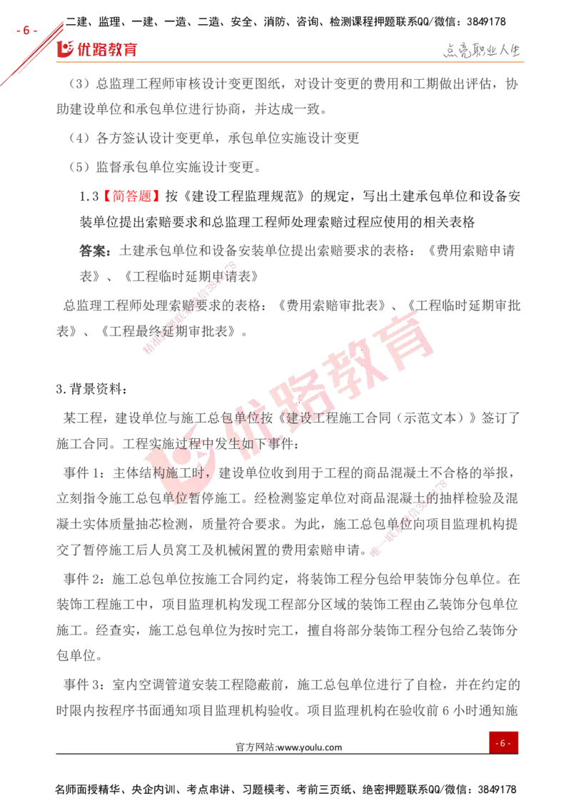 YL-土建案例-案例突破10大题_监理工程师_2025监理工程师_2025年监理工程师SVIP_2025年监理土建案例SVIP_01-精华文档✿电子教材✿历年真题_29-案例《案例突破题+公式汇总》YL