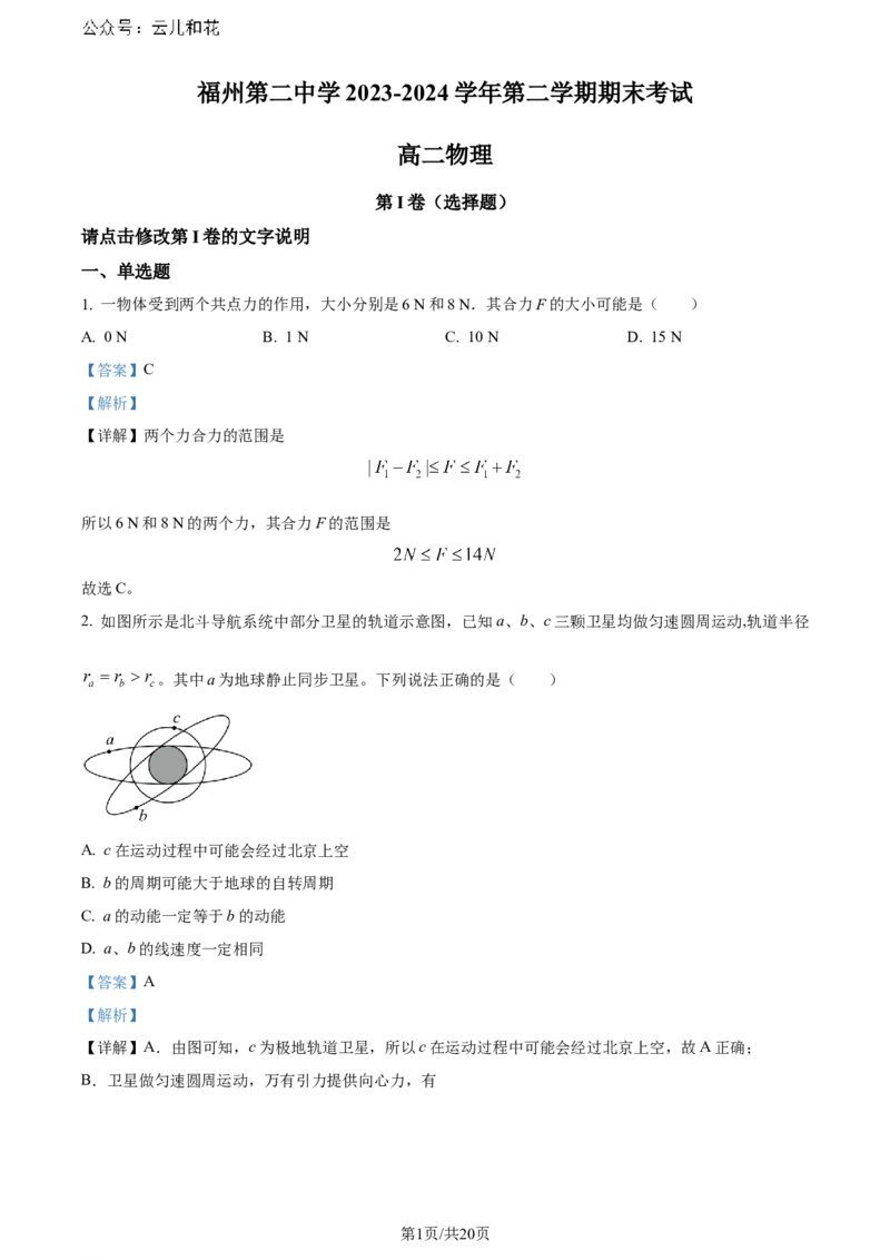 福建省福州第二中学2023-2024学年高二下学期7月期末考试物理试题（解析版）_2024-2025高二（7-7月题库）_2024年07月试卷_0724福建省福州第二中学2023-2024学年高二下学期期末考试