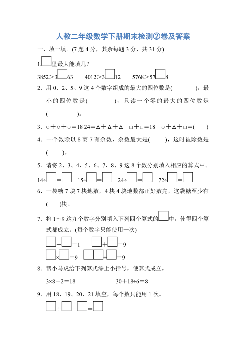 人教二年级数学下册期末检测②卷及答案_小学1-6年级全部试卷_数学_二年级_3-7-4、小学二年级数学下册_3-7-4-2、练习题、作业、试题、试卷_人教版_期末测试卷