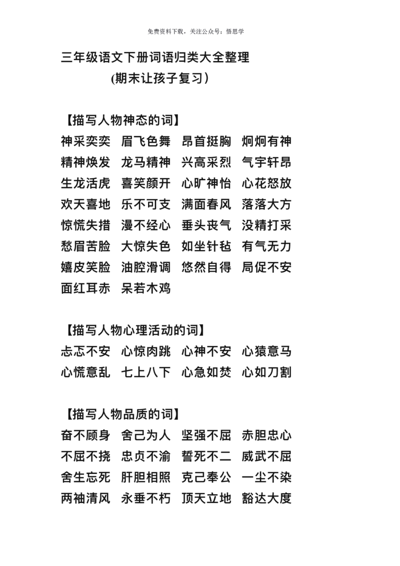 三年级下册-语文期末词语归类大全整理_小学1-6年级全部试卷_语文_三年级_3-8-2、小学三年级语文下册_3-8-2-1、学习资料、复习、知识点、归纳汇总_通用