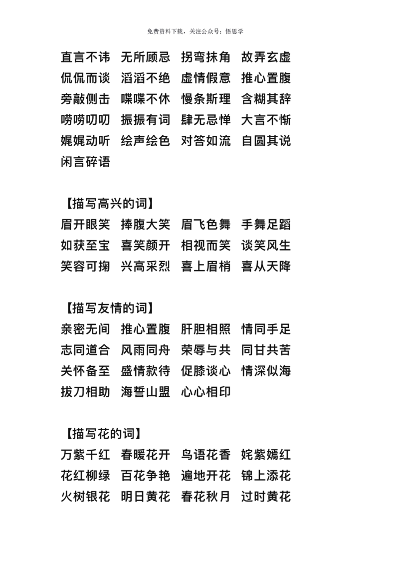 三年级下册-语文期末词语归类大全整理_小学1-6年级全部试卷_语文_三年级_3-8-2、小学三年级语文下册_3-8-2-1、学习资料、复习、知识点、归纳汇总_通用