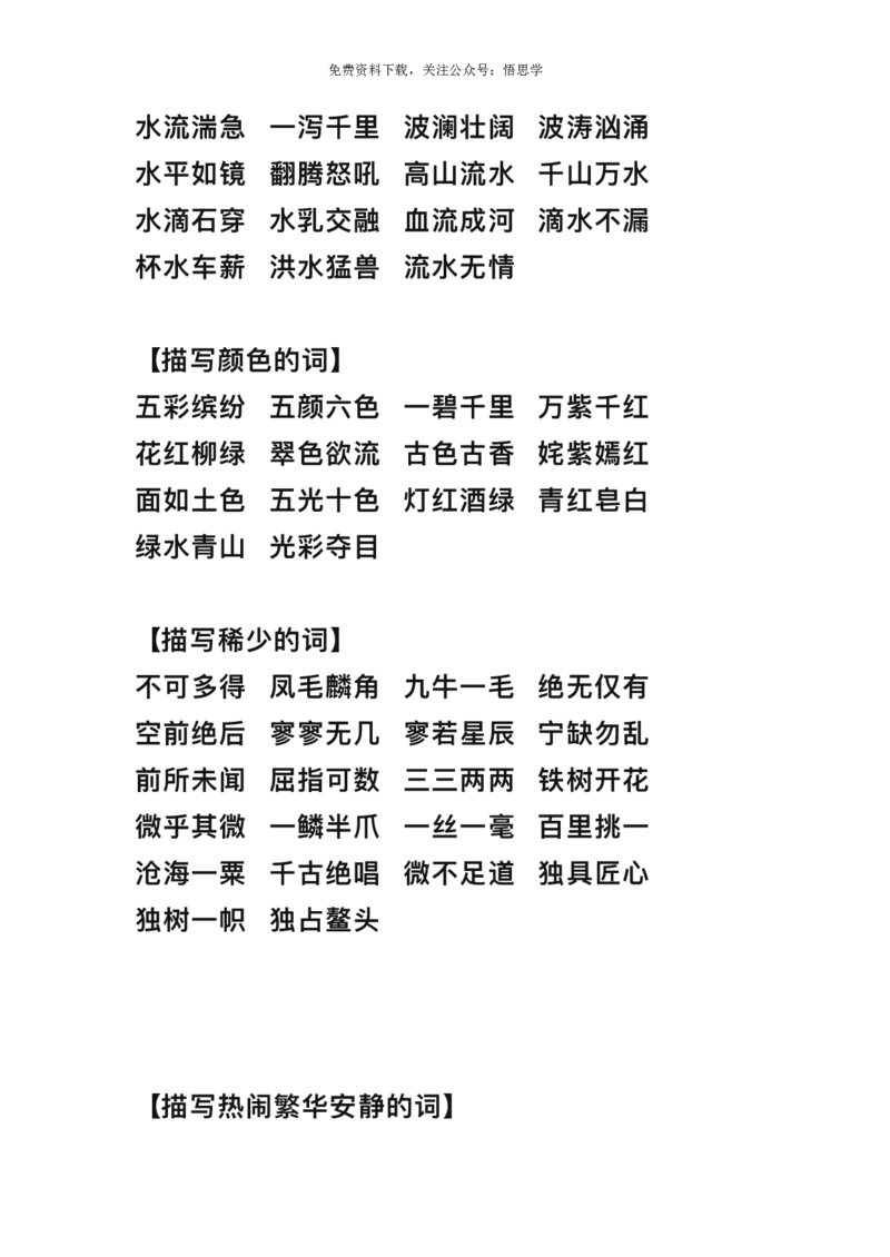 三年级下册-语文期末词语归类大全整理_小学1-6年级全部试卷_语文_三年级_3-8-2、小学三年级语文下册_3-8-2-1、学习资料、复习、知识点、归纳汇总_通用