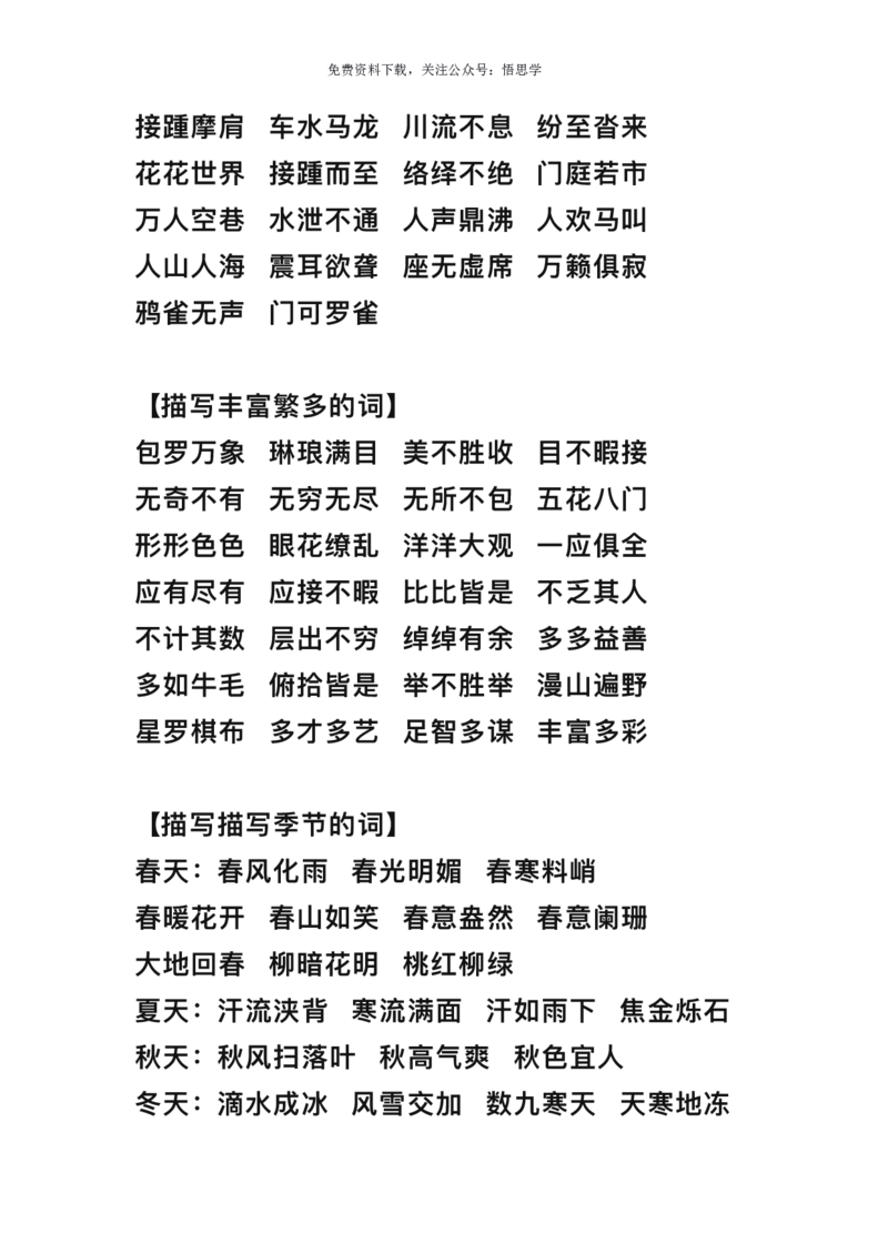三年级下册-语文期末词语归类大全整理_小学1-6年级全部试卷_语文_三年级_3-8-2、小学三年级语文下册_3-8-2-1、学习资料、复习、知识点、归纳汇总_通用