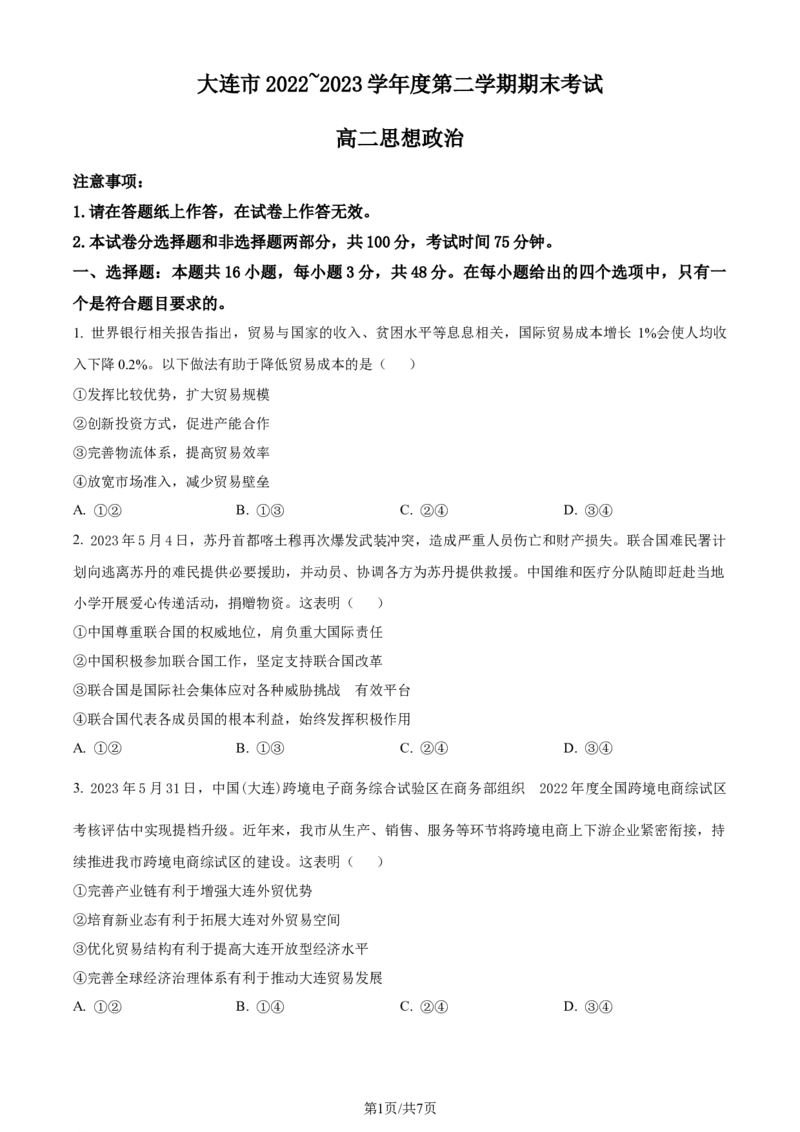 精品解析：辽宁省大连市2022-2023学年高二下学期期末考试政治试题（原卷版）_2024-2025高三（6-6月题库）_2024年07月试卷_240721辽宁省大连市2023_2024学年高二下学期期末考试