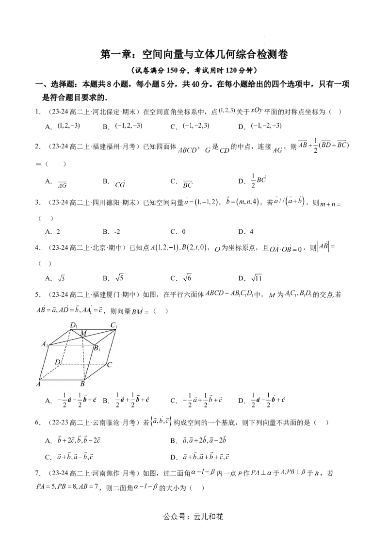 第一章：空间向量与立体几何综合检测卷（原卷版）_2024-2025高二（7-7月题库）_0708暑假自学课2024年新高二数学暑假提升精品讲义7.10新增