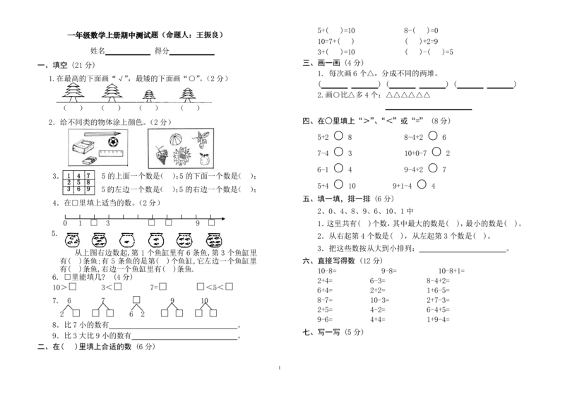 一年级上册数学测试题(全套)_小学1-6年级全部试卷_数学_一年级_3-6-3、小学一年级数学上册_3-6-3-2、练习题、作业、试题、试卷_通用