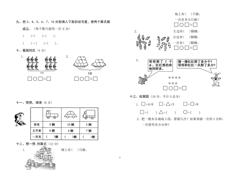 一年级上册数学测试题(全套)_小学1-6年级全部试卷_数学_一年级_3-6-3、小学一年级数学上册_3-6-3-2、练习题、作业、试题、试卷_通用