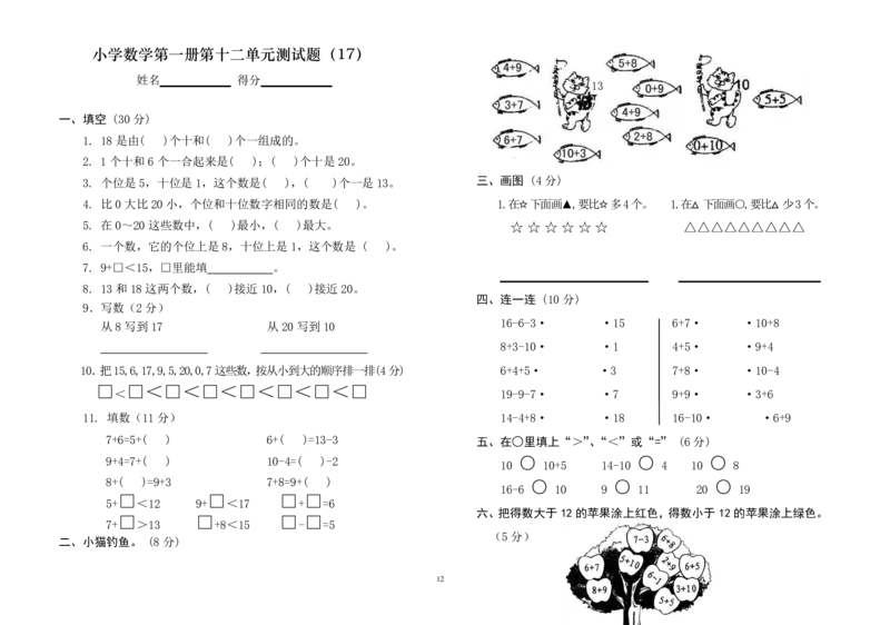 一年级上册数学测试题(全套)_小学1-6年级全部试卷_数学_一年级_3-6-3、小学一年级数学上册_3-6-3-2、练习题、作业、试题、试卷_通用