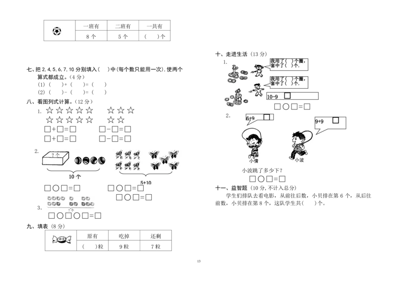 一年级上册数学测试题(全套)_小学1-6年级全部试卷_数学_一年级_3-6-3、小学一年级数学上册_3-6-3-2、练习题、作业、试题、试卷_通用