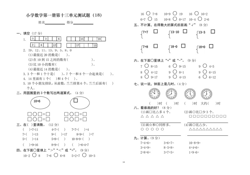 一年级上册数学测试题(全套)_小学1-6年级全部试卷_数学_一年级_3-6-3、小学一年级数学上册_3-6-3-2、练习题、作业、试题、试卷_通用