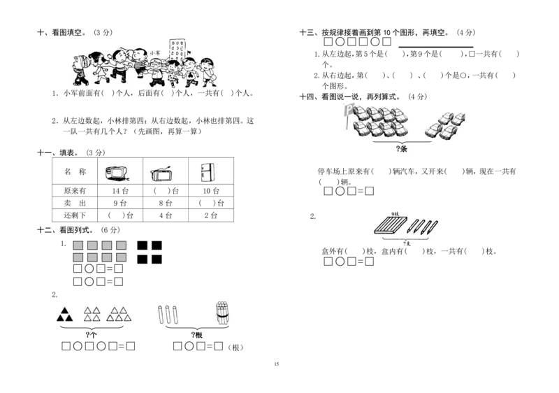 一年级上册数学测试题(全套)_小学1-6年级全部试卷_数学_一年级_3-6-3、小学一年级数学上册_3-6-3-2、练习题、作业、试题、试卷_通用