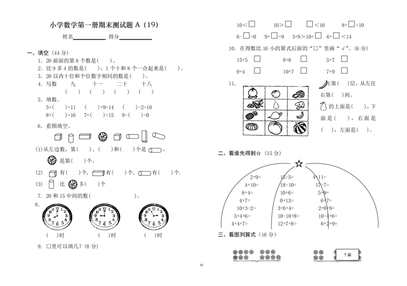 一年级上册数学测试题(全套)_小学1-6年级全部试卷_数学_一年级_3-6-3、小学一年级数学上册_3-6-3-2、练习题、作业、试题、试卷_通用
