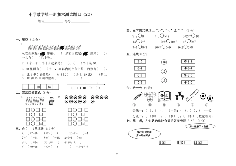 一年级上册数学测试题(全套)_小学1-6年级全部试卷_数学_一年级_3-6-3、小学一年级数学上册_3-6-3-2、练习题、作业、试题、试卷_通用