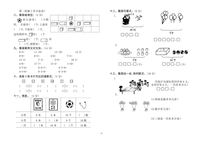 一年级上册数学测试题(全套)_小学1-6年级全部试卷_数学_一年级_3-6-3、小学一年级数学上册_3-6-3-2、练习题、作业、试题、试卷_通用