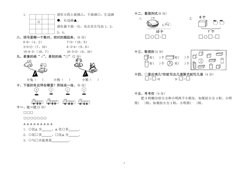 一年级上册数学测试题(全套)_小学1-6年级全部试卷_数学_一年级_3-6-3、小学一年级数学上册_3-6-3-2、练习题、作业、试题、试卷_通用