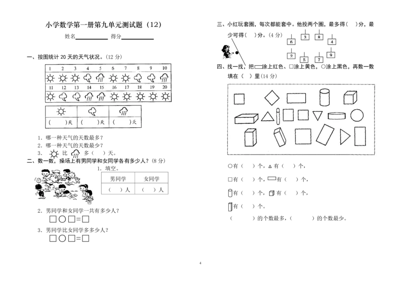 一年级上册数学测试题(全套)_小学1-6年级全部试卷_数学_一年级_3-6-3、小学一年级数学上册_3-6-3-2、练习题、作业、试题、试卷_通用