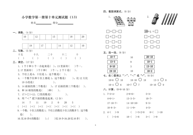 一年级上册数学测试题(全套)_小学1-6年级全部试卷_数学_一年级_3-6-3、小学一年级数学上册_3-6-3-2、练习题、作业、试题、试卷_通用