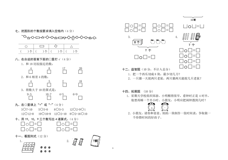 一年级上册数学测试题(全套)_小学1-6年级全部试卷_数学_一年级_3-6-3、小学一年级数学上册_3-6-3-2、练习题、作业、试题、试卷_通用