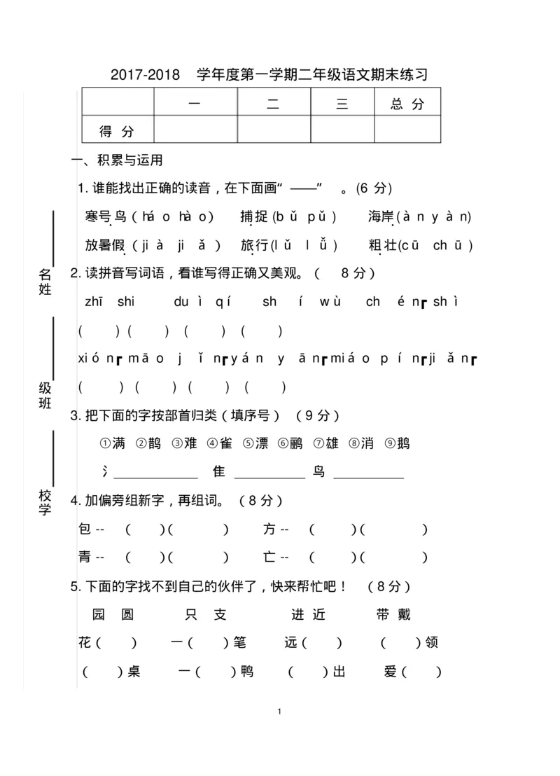 二年级上册语文-语文期末试卷_小学1-6年级全部试卷_语文_二年级_3-7-1、小学二年级语文上册_3-7-1-2、练习题、作业、试题、试卷_通用