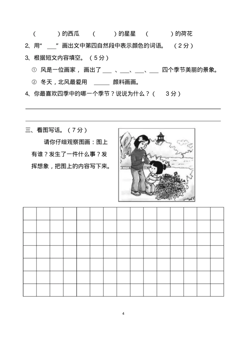 二年级上册语文-语文期末试卷_小学1-6年级全部试卷_语文_二年级_3-7-1、小学二年级语文上册_3-7-1-2、练习题、作业、试题、试卷_通用
