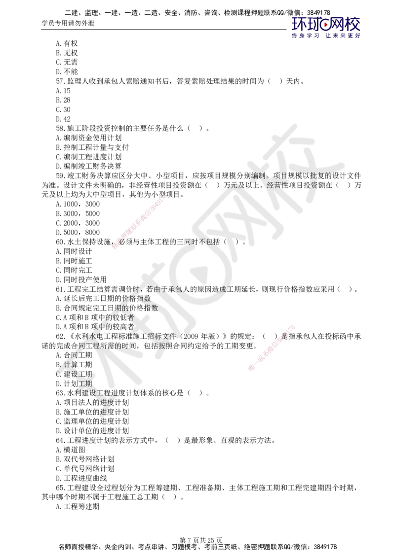 万人模考一_监理工程师_2025监理工程师_2025年监理工程师SVIP_2025年监理水利控制SVIP_03-习题精析✿实战特训✿模考通关_07-水利控制《万人模考班》吕桂军HQ推荐_讲义