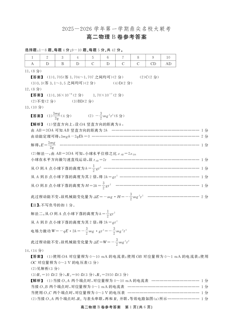 物理B卷答案安徽省鼎尖名校大联考2025-2026学年上学期高二11月期中考试_2025年11月高二试卷_251122安徽省鼎尖名校大联考2025-2026学年上学期高二11月期中考试（全科）