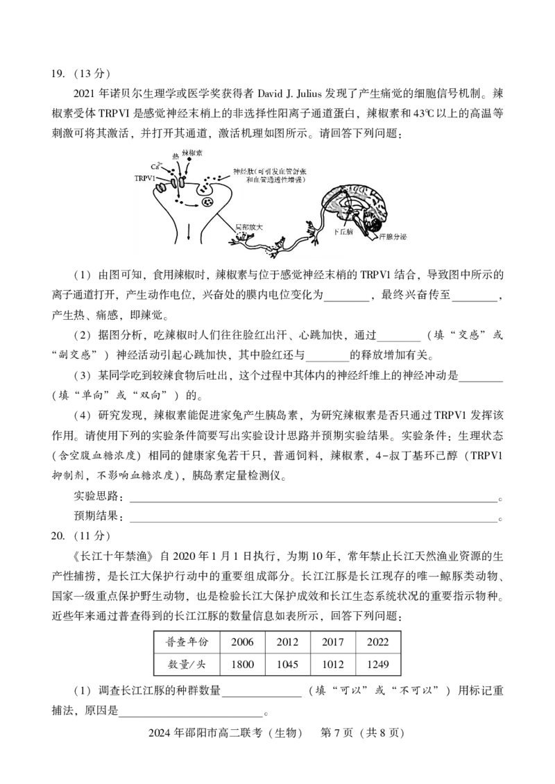 高二联考生物_2024-2025高二（7-7月题库）_2024年07月试卷_0707湖南省邵阳市2023-2024学年高二下学期7月期末联考_湖南省邵阳市2023-2024学年高二下学期7月期末联考生物
