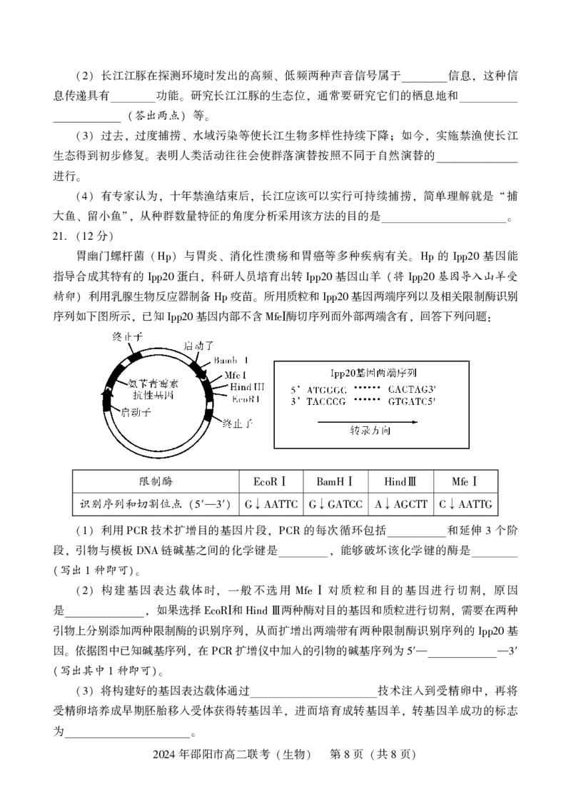 高二联考生物_2024-2025高二（7-7月题库）_2024年07月试卷_0707湖南省邵阳市2023-2024学年高二下学期7月期末联考_湖南省邵阳市2023-2024学年高二下学期7月期末联考生物