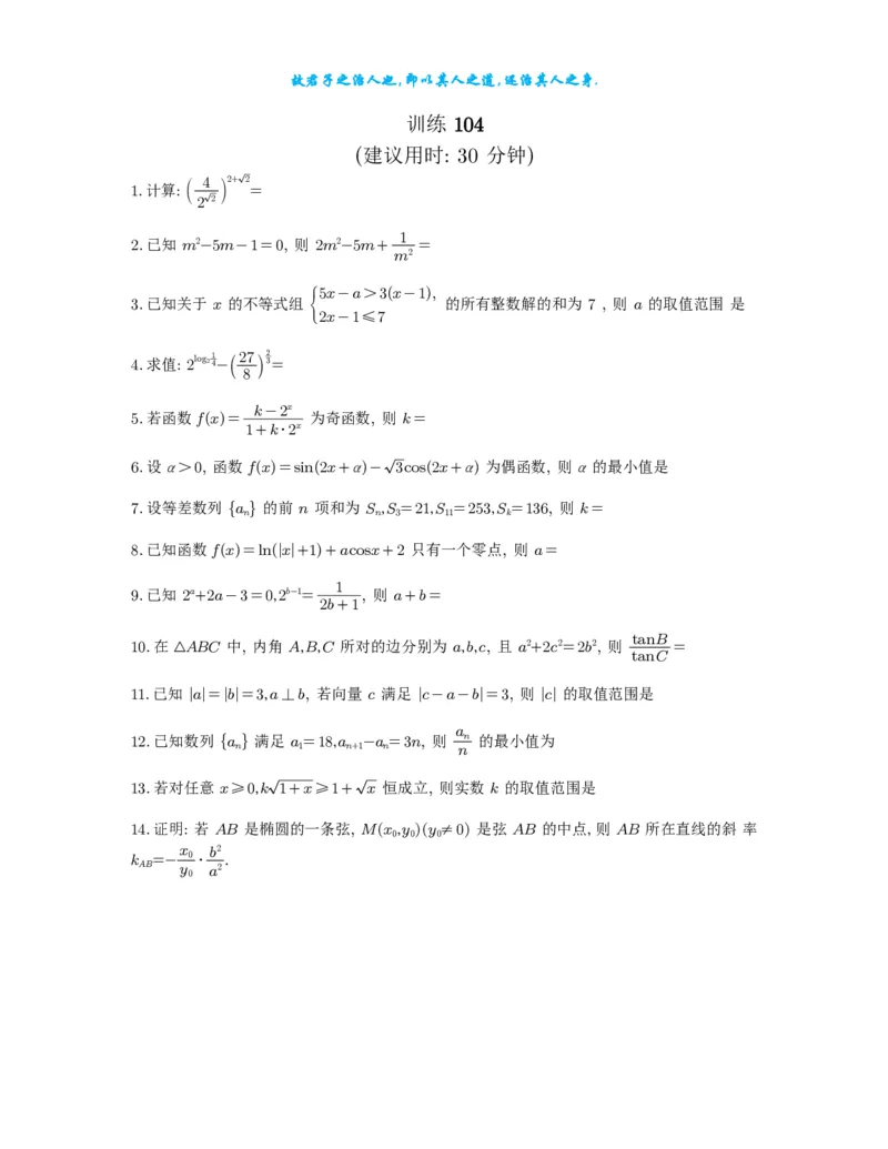 2025《高考数学计算限时训练》试题册_2024-2026高三（6-6月题库）_2025年07月试卷_2025年高三数学秋季开学摸底考_高中数学《高考数学-限时跟踪训练3+1》25版