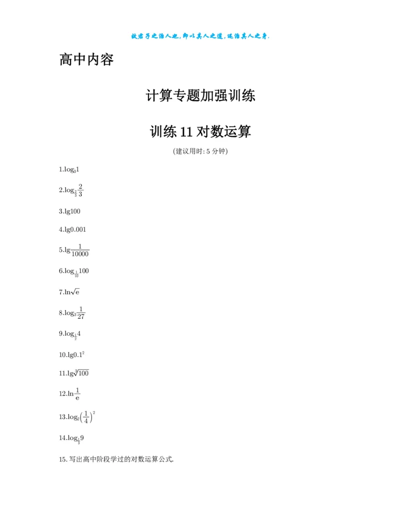 2025《高考数学计算限时训练》试题册_2024-2026高三（6-6月题库）_2025年07月试卷_2025年高三数学秋季开学摸底考_高中数学《高考数学-限时跟踪训练3+1》25版
