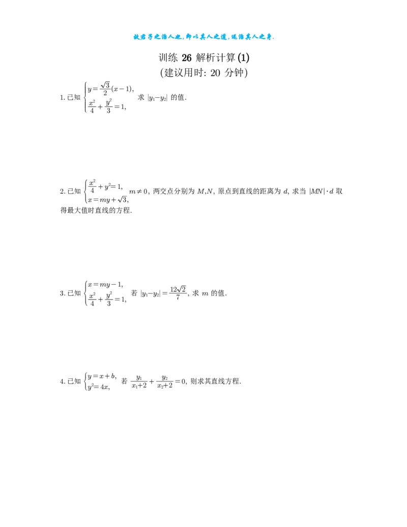 2025《高考数学计算限时训练》试题册_2024-2026高三（6-6月题库）_2025年07月试卷_2025年高三数学秋季开学摸底考_高中数学《高考数学-限时跟踪训练3+1》25版