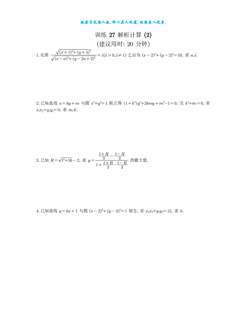 2025《高考数学计算限时训练》试题册_2024-2026高三（6-6月题库）_2025年07月试卷_2025年高三数学秋季开学摸底考_高中数学《高考数学-限时跟踪训练3+1》25版