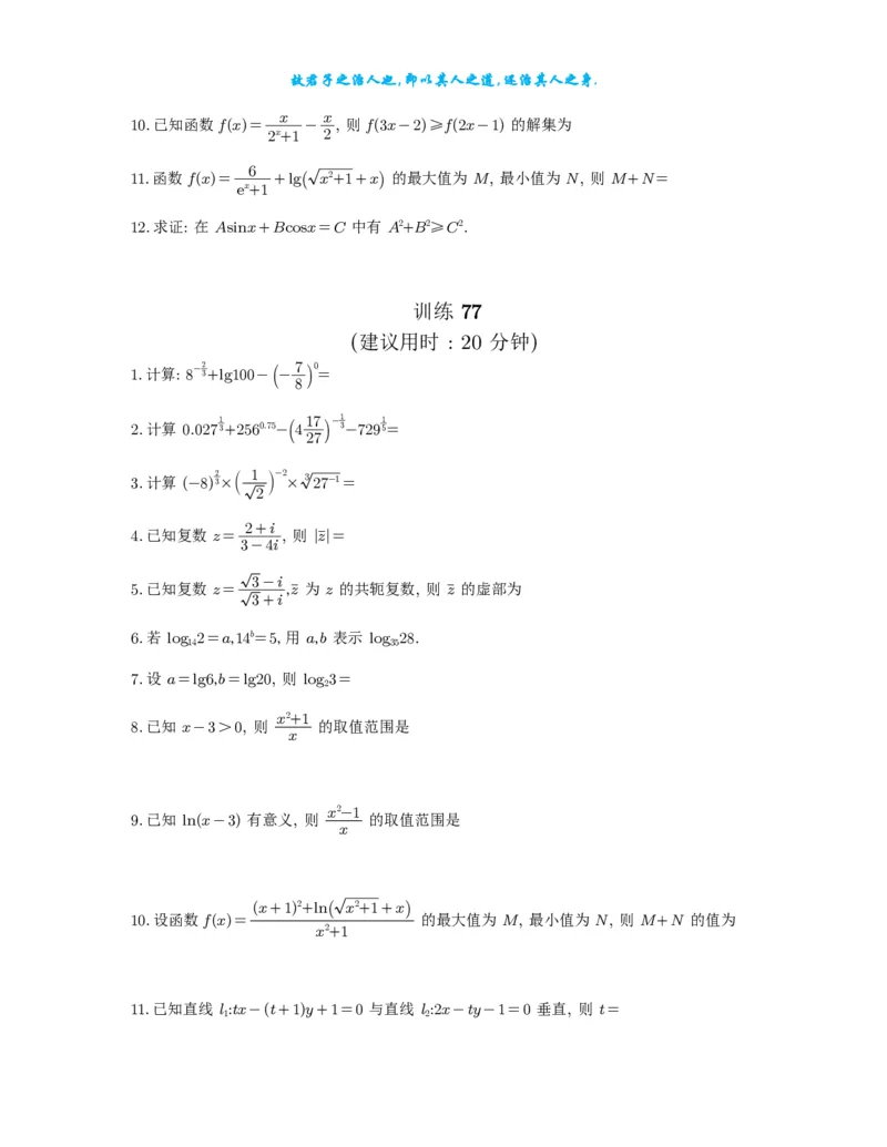 2025《高考数学计算限时训练》试题册_2024-2026高三（6-6月题库）_2025年07月试卷_2025年高三数学秋季开学摸底考_高中数学《高考数学-限时跟踪训练3+1》25版
