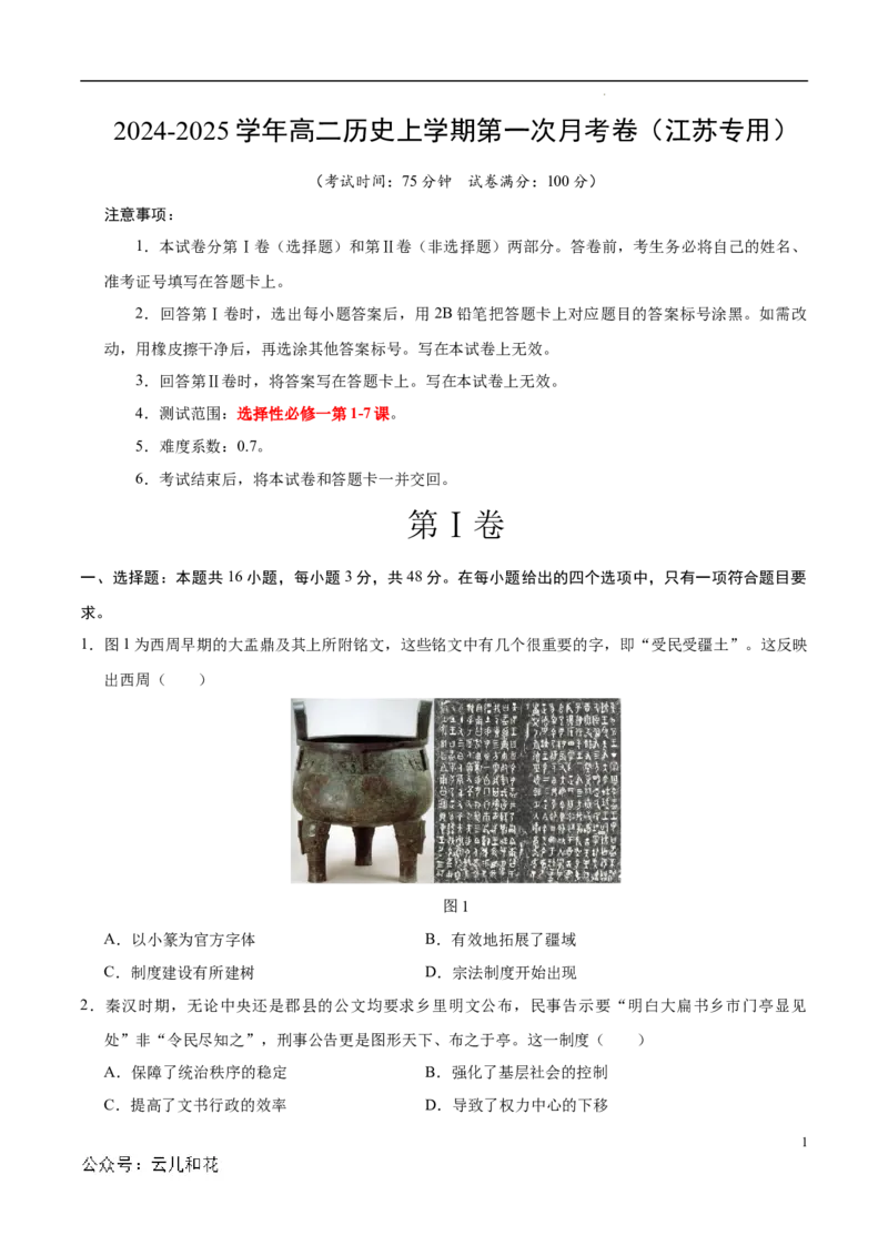高二历史第一次月考卷（考试版A4）测试范围：1-7课（江苏专用）_2024-2025高二（7-7月题库）_2024年09月试卷