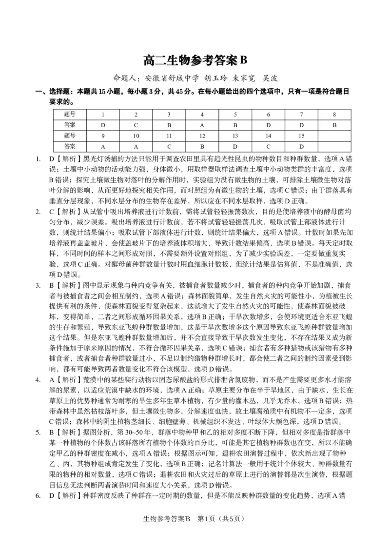 生物答案B&middot;2025年5月高二阶段考_2024-2025高二（7-7月题库）_2025年6月试卷_0609安徽省金榜教育2024-2025学年高二下学期五月份阶段性考试