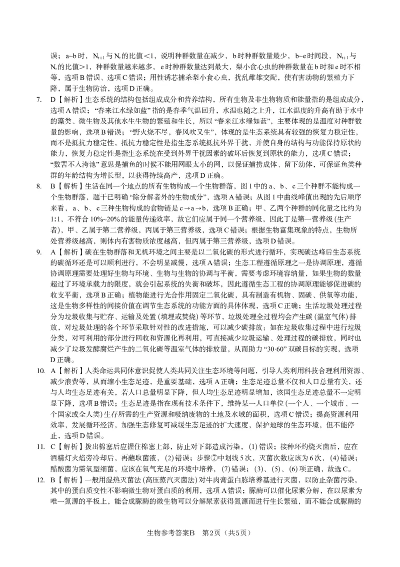 生物答案B&middot;2025年5月高二阶段考_2024-2025高二（7-7月题库）_2025年6月试卷_0609安徽省金榜教育2024-2025学年高二下学期五月份阶段性考试