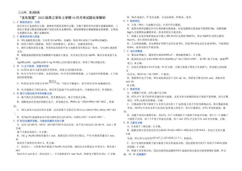 黑龙江省龙东联盟2024-2025学年高三上学期10月月考化学试题解析_2024-2025高三（6-6月题库）_2024年10月试卷_1011黑龙江省龙东联盟2024-2025学年高三上学期10月月考