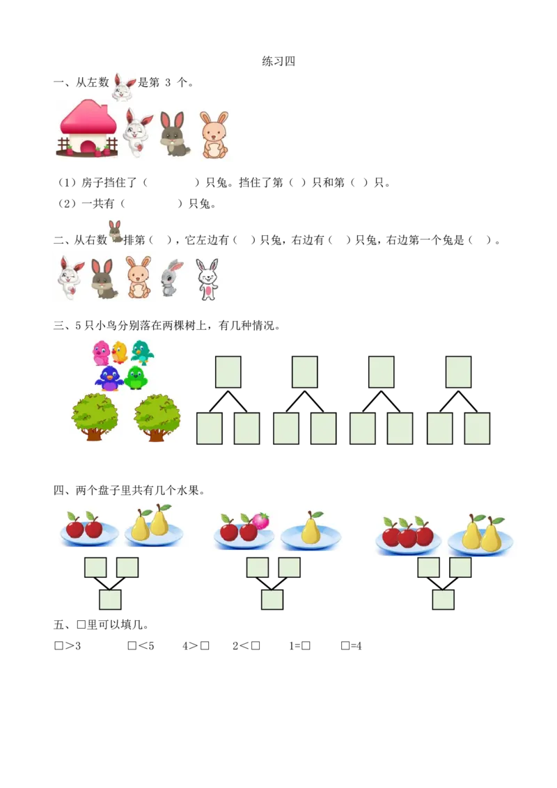 人教版-一年级上册数学-课时练习题+答案-第三单元3.7练习四_小学1-6年级全部试卷_数学_一年级_3-6-3、小学一年级数学上册_3-6-3-2、练习题、作业、试题、试卷_人教版_课时练