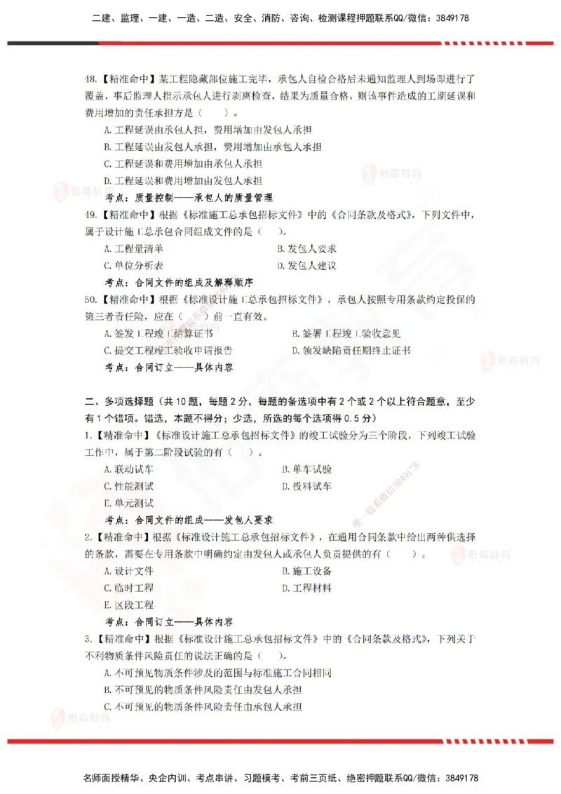 YS-监理合同-精准命中卷C_监理工程师_2025监理工程师_2025年监理工程师SVIP_2025年监理合同管理SVIP_05-考前密训✿央企特训✿机构普押_18-合同《精准命中ABC卷》YS