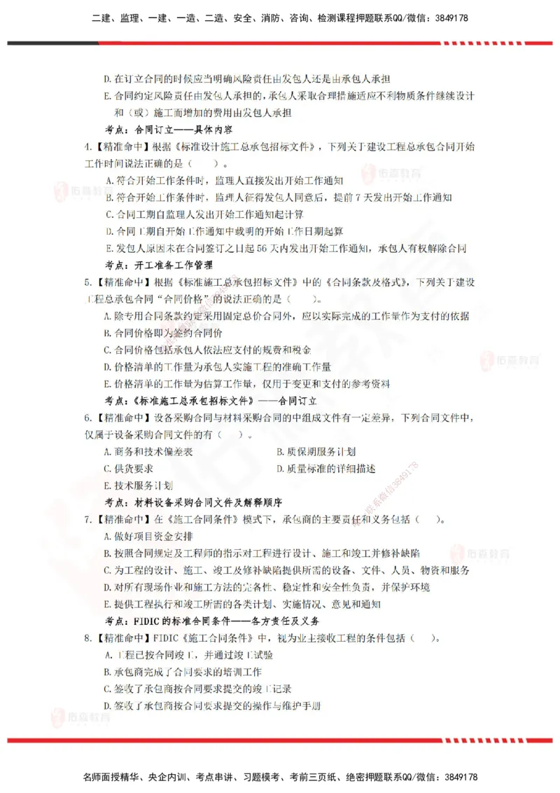 YS-监理合同-精准命中卷C_监理工程师_2025监理工程师_2025年监理工程师SVIP_2025年监理合同管理SVIP_05-考前密训✿央企特训✿机构普押_18-合同《精准命中ABC卷》YS