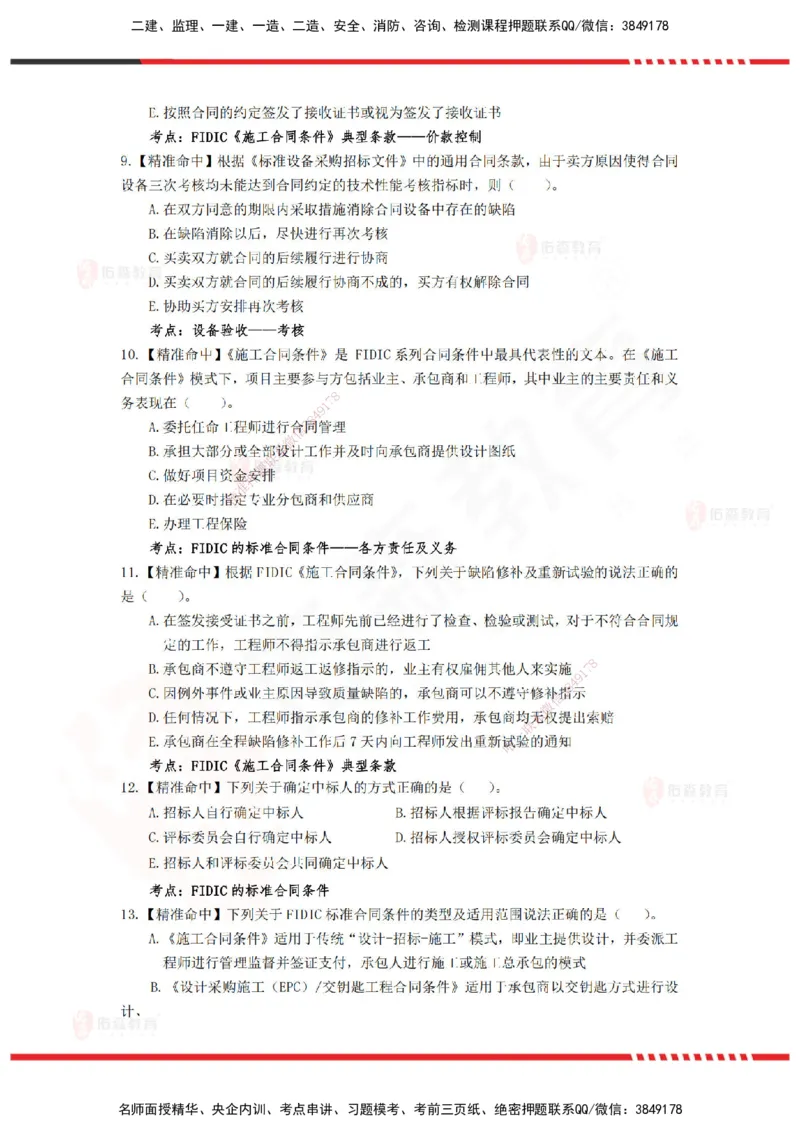 YS-监理合同-精准命中卷C_监理工程师_2025监理工程师_2025年监理工程师SVIP_2025年监理合同管理SVIP_05-考前密训✿央企特训✿机构普押_18-合同《精准命中ABC卷》YS
