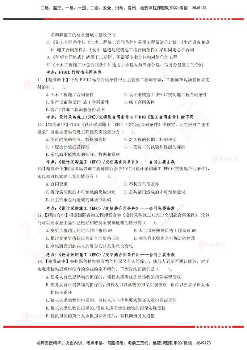 YS-监理合同-精准命中卷C_监理工程师_2025监理工程师_2025年监理工程师SVIP_2025年监理合同管理SVIP_05-考前密训✿央企特训✿机构普押_18-合同《精准命中ABC卷》YS