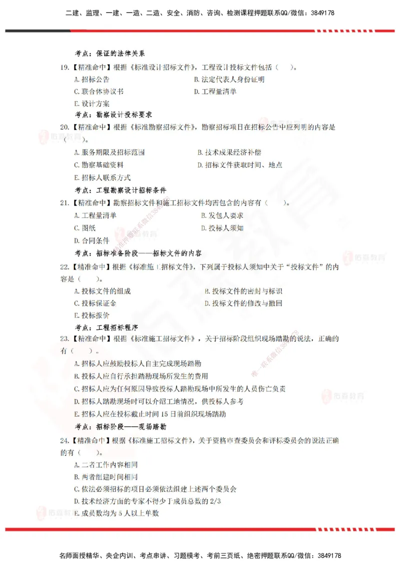 YS-监理合同-精准命中卷C_监理工程师_2025监理工程师_2025年监理工程师SVIP_2025年监理合同管理SVIP_05-考前密训✿央企特训✿机构普押_18-合同《精准命中ABC卷》YS