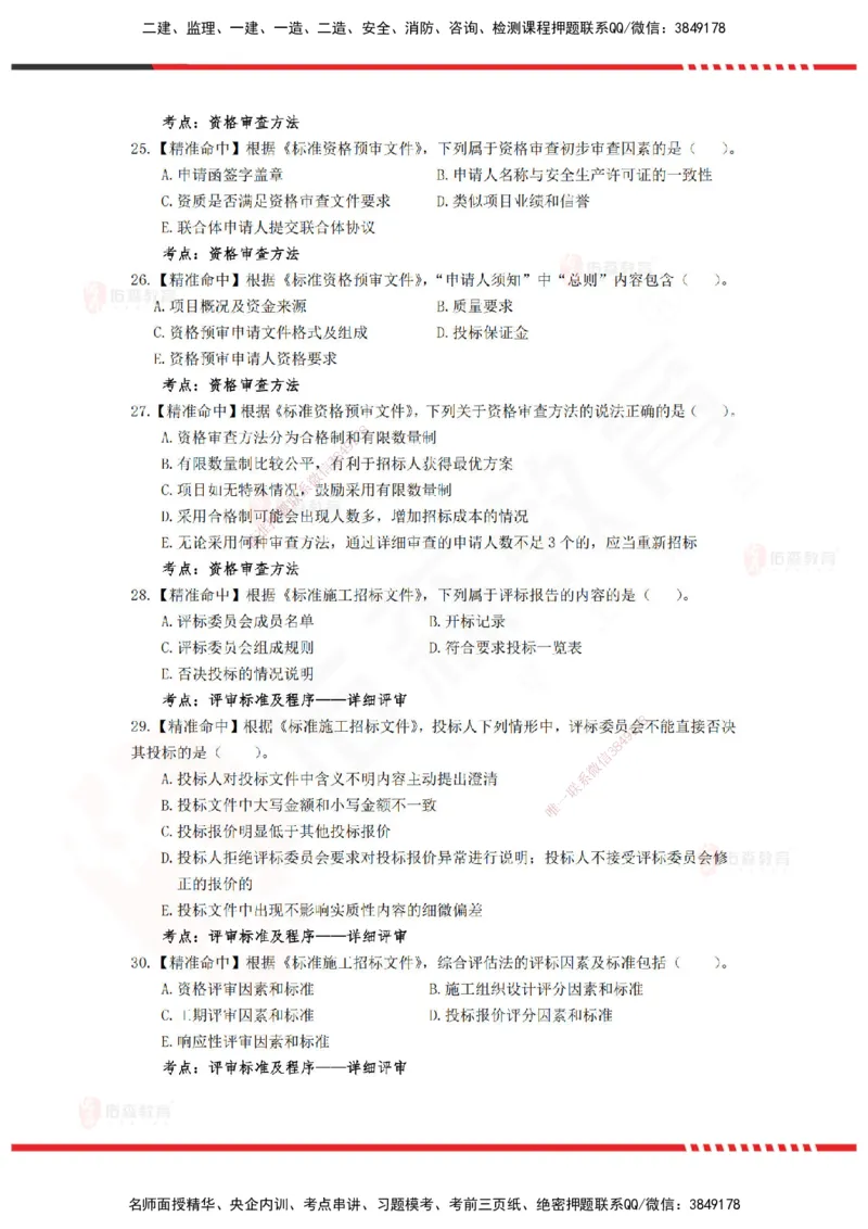 YS-监理合同-精准命中卷C_监理工程师_2025监理工程师_2025年监理工程师SVIP_2025年监理合同管理SVIP_05-考前密训✿央企特训✿机构普押_18-合同《精准命中ABC卷》YS