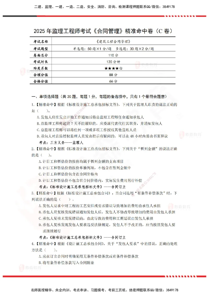 YS-监理合同-精准命中卷C_监理工程师_2025监理工程师_2025年监理工程师SVIP_2025年监理合同管理SVIP_05-考前密训✿央企特训✿机构普押_18-合同《精准命中ABC卷》YS