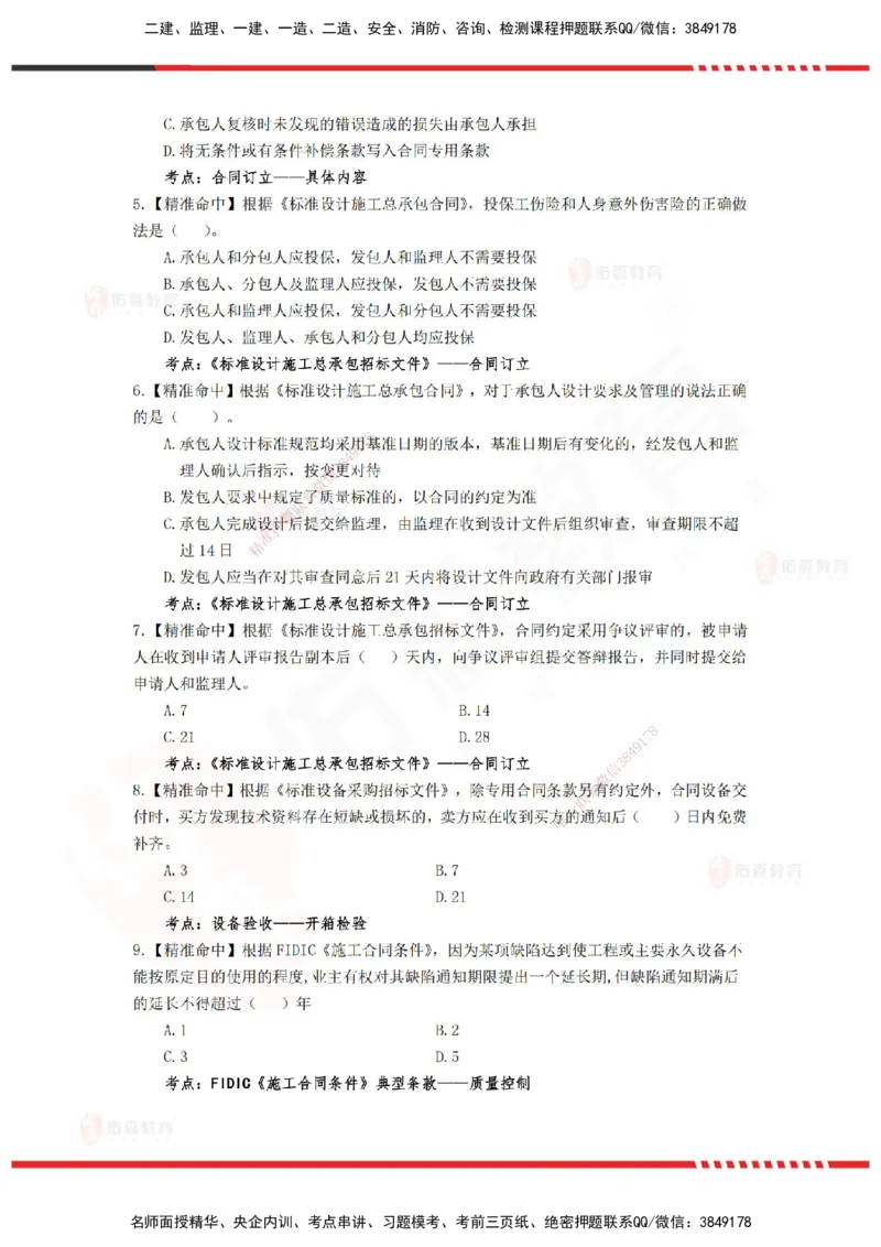 YS-监理合同-精准命中卷C_监理工程师_2025监理工程师_2025年监理工程师SVIP_2025年监理合同管理SVIP_05-考前密训✿央企特训✿机构普押_18-合同《精准命中ABC卷》YS